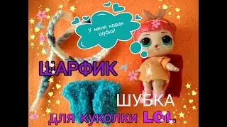ШУБКА И ШАРФИК ДЛЯ КУКЛЫ LOL СВОИМИ РУКАМИ