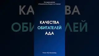 Качества обитателей Ада || Ринат Абу Мухаммад