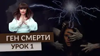 Урок 1. Ген смерти. Разрушительная программа