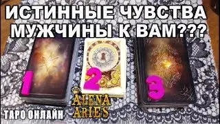 ЕГО ИСТИННЫЕ ЧУВСТВА К ВАМ???//гадание таро онлайн