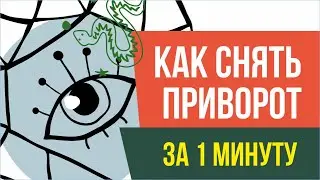 Как снять приворот за 1 минуту? | Евгений Грин