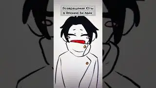 Юта после арки Сибуи 