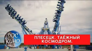 ПЛЕСЕЦК. ТАЁЖНЫЙ КОСМОДРОМ / Рейтинг 8.2 / ДОКУМЕНТАЛЬНОЕ КИНО (2018)