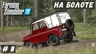 FS 22 - ВЫЖИВАНИЕ на БОЛОТЕ.  УаЗ как НОВЫЙ.   Поставил САРАЙ и купил КУР.  МОСТ с СЮРПРИЗОМ # 8