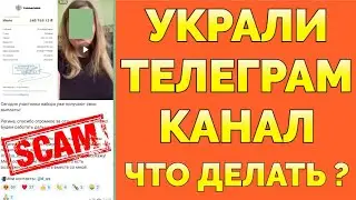 Что делать если взломали Телеграм Канал или Группу ?