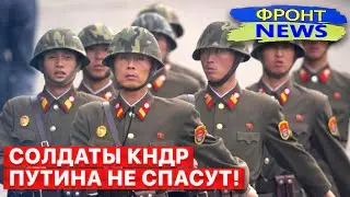 🔴 Первые потери у солдат Кима! ВСУ ликвидируют врага в Курской области. 
