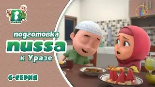 Мультфильм NUSSA | Подготовка к Уразе | 6 серия