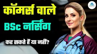 Kya Commerce wale BSc Nursing kar sakte hain | Commerce wale BSc Nursing kar sakte hain kya