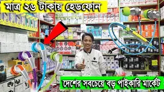 পাইকারি দামে - 'ক্যাবল- ৮ টাকা, হেডফোন- ২৬ টাকা' 🔥 Mobile Accessories || Daily Needs