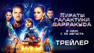 Пираты Галактики Барракуда (2024) / Трейлер / фантастика, семейный, приключения