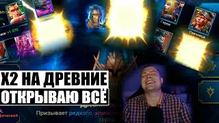 КАК ДУМАЕТЕ НОРМ ХЭ 2? | ОТКРЫТИЕ ОСКОЛКОВ | Х2 НА ДРЕВНИЕ ОСКОЛКИ |  RAID:Shadow Legends