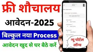 ग्रामीण शौचालय योजना ऑनलाइन आवेदन करें घर बैठे | sauchalay online registration kaise kare 2025 |