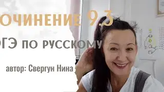 Сочинение ОГЭ часть 9.3