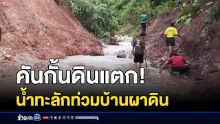 คันกั้นดินแตก! น้ำทะลักท่วมบ้านผาดิน | บรรจงชงข่าว | 28 สิงหาคม 2567