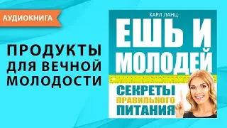 Ешь и молодей. Секреты правильного питания и здоровый образ жизни. Карл Ланц. [Аудиокнига]