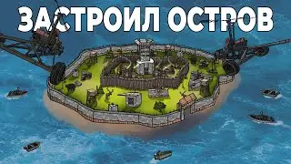 RUST - МОЙ САМЫЙ ЗАСЕЛЁННЫЙ ОСТРОВ в РАСТ