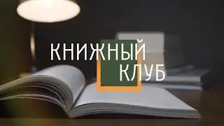 Книжный клуб. выпуск 34 (24.06.23)
