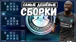 Самые Дешёвые Сборки на Мане FIFA 21 mobile