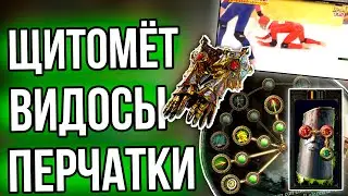 [PoE] Делаем Щитомёта, Смотрим Видосы, Коптим Перчатки!!