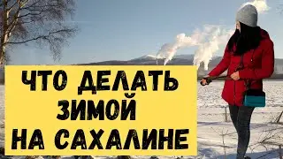 Жизнь на Сахалине зимой. Южно-Сахалинск 2021. Куда сходить зимой на острове.