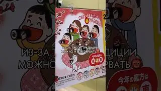 СЕЦУБУН - ЯПОНСКИЙ ПРАЗДНИК С САМЫМИ СТРАННЫМИ ТРАДИЦИЯМИ 
