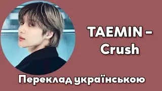 [UA SUB/Переклад] TAEMIN – Crush