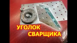 Магнитный уголок для сварщика из микроволновки своими руками
