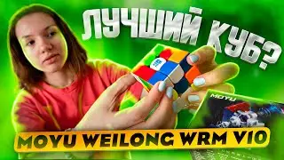 ЛУЧШИЙ КУБ ГОДА! MoYu Weilong WRM V10 распаковка, обзор и сравнение