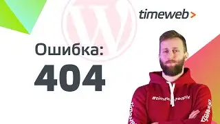 Что такое ошибка 404 на сайте? Как исправить ошибку 404 на сайте WordPress?
