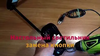 Table lamp - button replacement