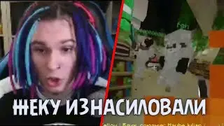 ЖЕКУ ИЗНАСИЛОВАЛИ НА СТРИМЕ!НАРЕЗКА СО СТРИМА!