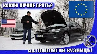 VW Jetta из США или Европы? Какие лучше покупать. Джетта 1.4 TSI против 1.6 TDI. Полный обзор