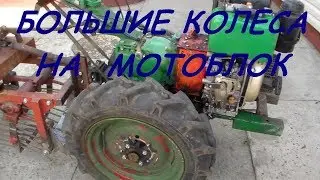 Большие колеса с разблокираторами для мотоблока