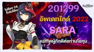 ไกด์ (อัพเดท) Sara แม่ทัพผู้ภักดีต่อท่านโชกุน อาวุธ อาติแฟค ทีม ครบเครื่อง! - Genshin Impact
