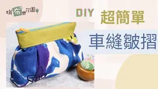 how to make a cute modern zipper pouch