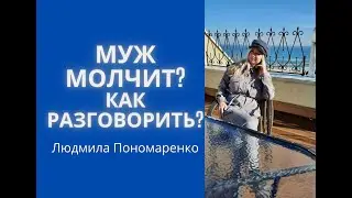 Муж играет в молчанку | ЛЮДМИЛА ПОНОМАРЕНКО