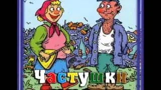 Матерные частушки