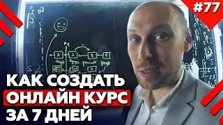 Как создать тренинг | Подготовка к онлайн курсу | Как подготовить онлайн-курс