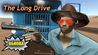 The Long Drive - НОВОЕ ОРУЖИЕ(Обнова)