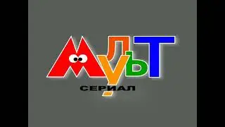 Попытка 1 Реконструкция Детский мир Мультсериал