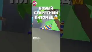 НОВЫЙ СЕКРЕТНЫЙ ПИТОМЕЦ! КОНФЕТНАЯ УЛИТКА В АДОПТ МИ! 🍭🐌 