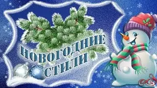 Proshow Producer Бесплатные НОВОГОДНИЕ СТИЛИ