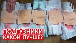 Какой ПОДГУЗНИК ЛУЧШЕ?  ОТЗЫВ | СРАВНЕНИЕ | ТЕСТЫ