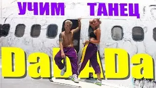 УЧИМ ТАНЕЦ - DaDaDa - Tanir - Tyomcha - Между нами провода 