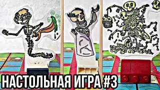 Моя самодельная настольная игра - Обзор №3 - Скелеты | Настолка на основе шахмат