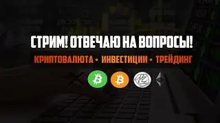 Внезапно стрим! Отвечаю на ваши вопросы. GoldMAN Trading