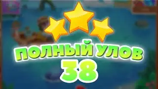 Полный Улов 38 уровень [Сокровища Пиратов бонусный мир] - Big Catch Level 38