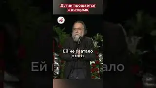Пронзительная речь Дугина о дочери на ее похоронах