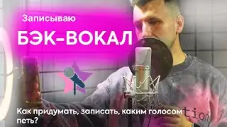Бэк-вокал. Показываю, как придумать и записать. Каким тембром исполнять бэк вокал?
