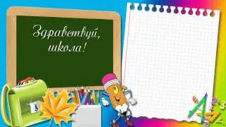 ФУТАЖ ШКОЛЬНЫЙ 9
